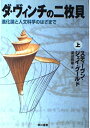 【中古】 ダ・ヴィンチの二枚貝 上: 進化論と人文科学のはざまで