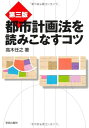 【中古】 都市計画法を読みこなすコツ (プロのノウハウ)
