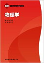 【中古】(新古品・未使用品) 最新臨床検査学講座 物理学
