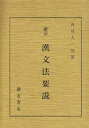 【中古】(新古品・未使用品) 漢文法要説 新訂