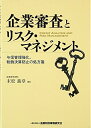 【中古】(新古品・未使用品) 企業審査とリスク・マネジメント: 与信管理強化、粉飾決算防止の処方箋(3)