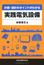 【中古】 計画・設計のポイントがわかる 実践電気設備