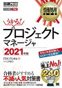 【中古】 情報処理教科書 プロジェクトマネージャ 2021年版
