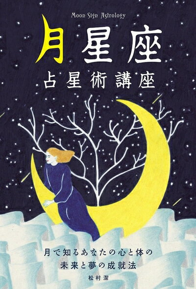 【中古】 月星座占星術講座 -月で知るあなたの心と体の未来と夢の成就法-