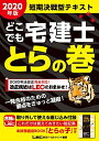 【中古】 2020年版 どこでも宅建士 とらの巻 【法改正対応/短期決戦型テキスト】