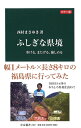 【中古】 カラー版 - ふしぎな県境 - 歩ける、またげる、愉しめる (中公新書 2487)