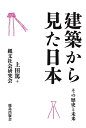 【中古】 建築から見た日本 : その歴史と未来