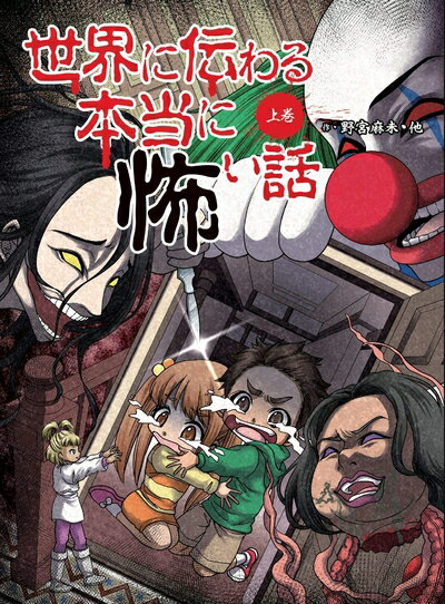 【中古】 世界に伝わる本当に怖い話　上巻