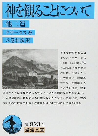 【中古】 神を観ることについて: 他二編 (岩波文庫 青 823-1)