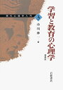 【中古】(新古品・未使用品) 学習と教育の心理学 増補版 (現代心理学入門 3)