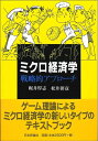 【中古】 ミクロ経済学 戦略的アプローチ