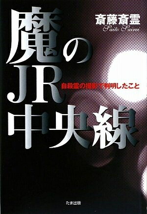 【中古】（新古品・未使用品） 魔のJR中央線: 自殺霊の撮影で判明したこと