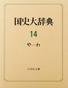 【中古】(新古品・未使用品) 国史大辞典 第14巻 や-わ