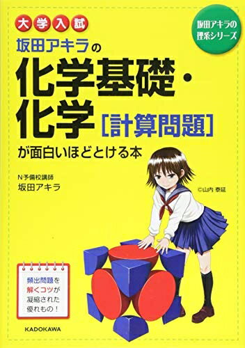 【中古】（新古品・未使用品） 大学入試 坂田アキラの 化学基礎・化学[計算問題]が面白いほどとける本 (坂田アキラの理系シリーズ)