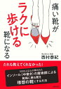 【中古】(新古品・未使用品) 痛い靴がラクに歩ける靴になる