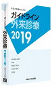 【中古】 ガイドライン外来診療2019