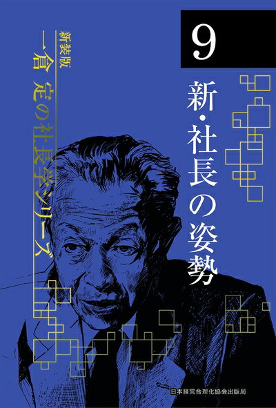 【中古】(新古品・未使用品) 《新装版》第9巻 新・社長の姿勢 (一倉定の社長学)