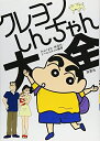 【中古】 クレヨンしんちゃん大全