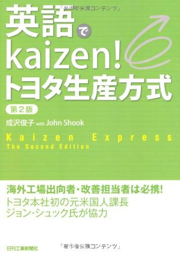 【中古】(新古品・未使用品) 英語でkaizen!トヨタ生産方式