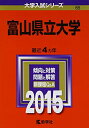 【中古】 富山県立大学 (2015年版大学入試シリーズ)