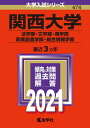 【中古】 関西大学(法学部・文学部・商学部・政策創造学部・総合情報学部) (2021年版大学入試シリーズ)