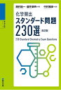 【中古】(新古品・未使用品) 化学頻出スタンダード問題230選〈改訂版〉 (駿台受験シリーズ)