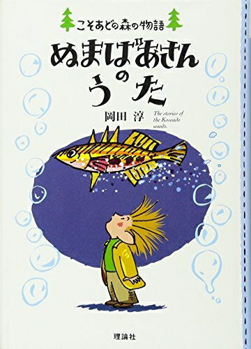 【中古】 ぬまばあさんのうた (こそあどの森の物語 8)