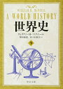 【中古】(新古品・未使用品) 世界史 下 (中公文庫 マ 10-4)