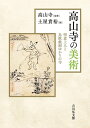【中古】 高山寺の美術: 明恵上人と鳥獣戯画ゆかりの寺