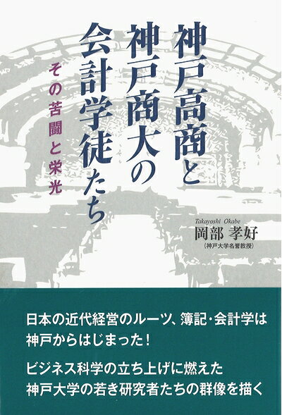 【中古】 神戸高商と神戸商大の会計学徒たち: その苦闘と栄光