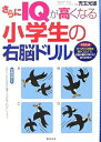 【中古】 さらにIQが高くなる小学生の右脳ドリル: 1日5分たった10問を解くだけで、右脳の働きが驚くほど良くなります!