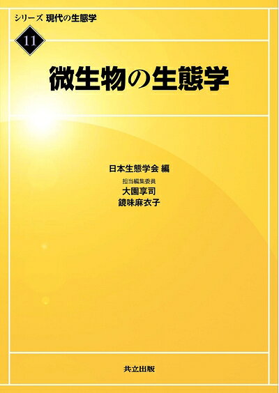Science, Medicine, Technology - 【中古】 微生物の生態学 (シリーズ 現代の生態学 11)