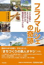 【中古】 フラノマルシェの奇跡: 小さな街に200万人を呼び込んだ商店街オヤジたち