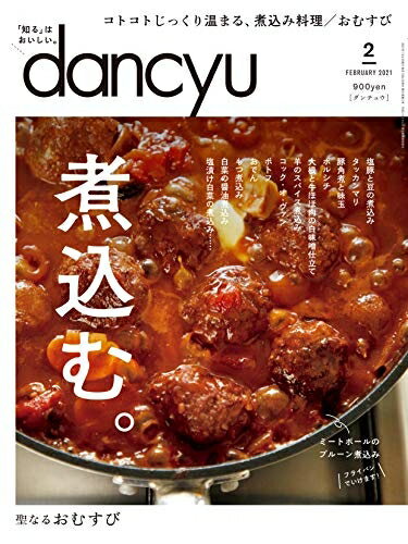 【中古】(新古品・未使用品) dancyu (ダンチュウ) 2021年2月号「煮込む。」