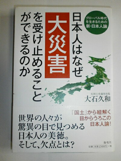 Pocketbooks （Nonfiction） - 【中古】 日本人はなぜ大災害を受け止めることができるのか: グロ-バル時代を生きるための新・日本人論