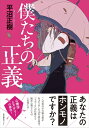 【中古】(新古品・未使用品) 僕たちの正義