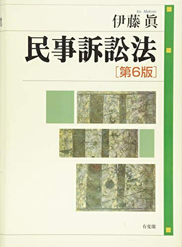 Other - 【中古】 民事訴訟法 第6版