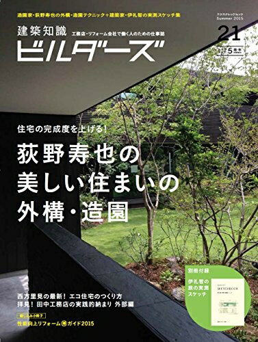 【中古】 建築知識ビルダーズNo.21 (エクスナレッジムック)