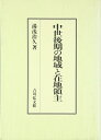 【中古】(新古品・未使用品) 中世後期の地域と在地領主