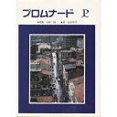 【中古】(新古品・未使用品) プロムナードP