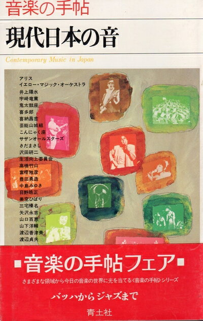【中古】 現代日本の音―音楽の手帖 (1980年)