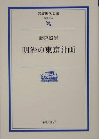 【中古】 明治の東京計画 (岩波現代文庫 学術 133)