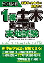【中古】 2019年版 新体系でわかる×合格ゼミ 1級土木施工管理 実地試験