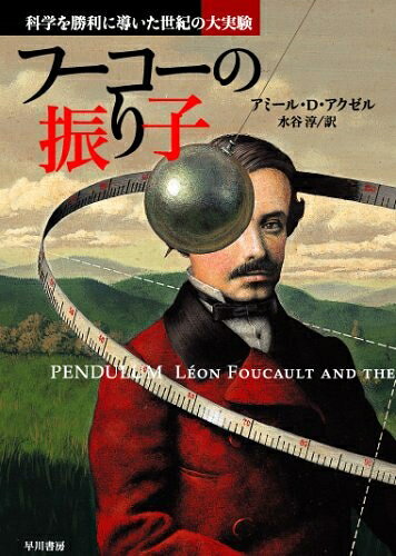 Nonfiction - 【中古】 フーコーの振り子: 科学を勝利に導いた世紀の大実験