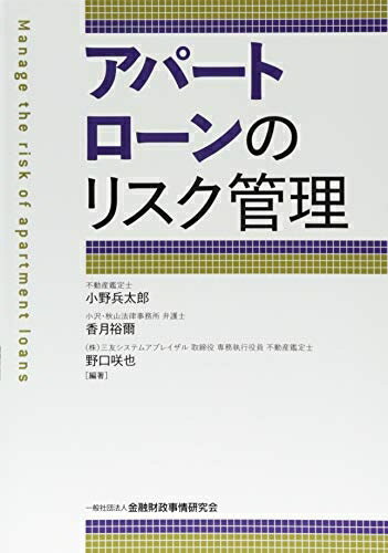 【中古】(新古品・未使用品) アパートローンのリスク管理