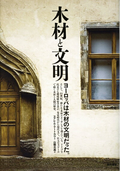 【中古】 木材と文明