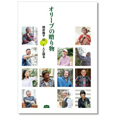 【中古】(新古品・未使用品) オリーブの贈り物 (岡井路子 10+1人と語る)