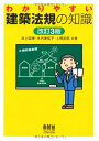 【中古】 わかりやすい建築法規の知識