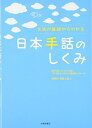 【中古】(新古品・未使用品) 〈文法が基礎からわかる〉 日本手話のしくみ