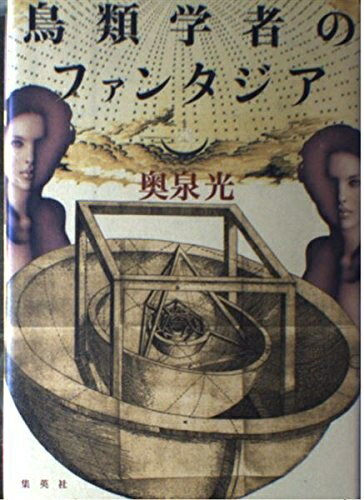 【中古】 鳥類学者のファンタジア